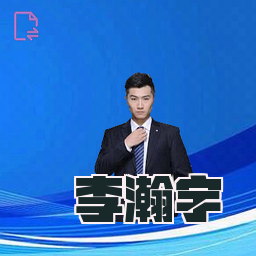 李瀚宇