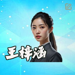 王梓涵